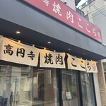 高円寺 焼肉ここち - 