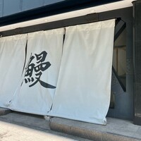 鰻 北白川 - 