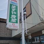 ますや食堂 - 