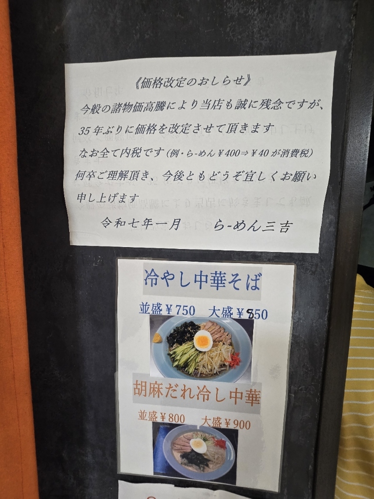 メニュー写真 : 【閉店】三吉 （らーめん三吉） - 新橋/ラーメン