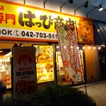 唐揚げ専門 はっぴ商店 - 