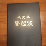 米沢牛 登起波 - 