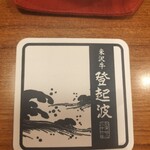 米沢牛 登起波 - 