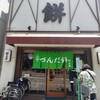 村上屋餅店