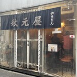 秋元屋 - 