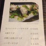 旬彩美酒　小町庭 - サラダメニュー