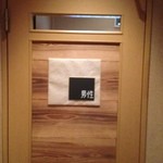 旬彩美酒　小町庭 - トイレも古風だ