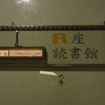 アール座読書館 - 