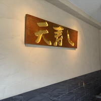 天寿し 京町店 - 