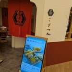 天ぷら こぎつね - 