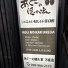あぐーの隠れ家 万座店