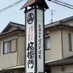 八右衛門 - 