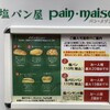 塩パン屋 パン・メゾン 銀座店