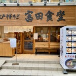 松戸中華そば 富田食堂 - 