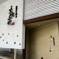 飛騨牛一頭家 馬喰一代 岐阜神田 - 