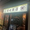 大衆酒場 百崎商店
