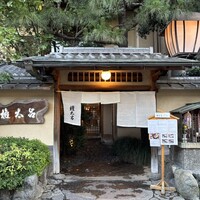 京都 権太呂 本店 - 