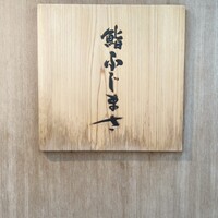 恵比寿 鮨 ふじまさ - 