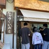 なかゆくい商店