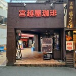 宮越屋珈琲 - 外観