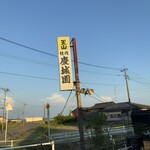 慶城園 - 田舎（失礼）にポツンとあります。