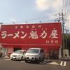 ラーメン魁力屋 白井店