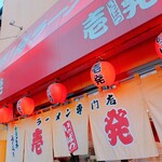 壱発ラーメン - 