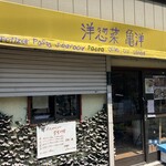 洋惣菜 亀洋 - 外観