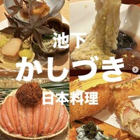 日本料理 かしづき - 