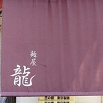 麺屋 龍 - 