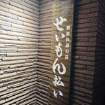 せいもん払い - 