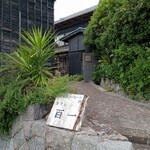 カフェ 百一 - お店外観と看板