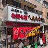 元祖へんくつや 本店