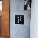 自家製麺 つきよみ - 