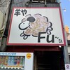 羊や FU～さん