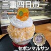 セボン丸三