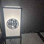 神楽坂 濱千 - 