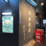 紫金飯店 - 