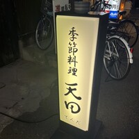 天田 - 