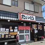 麺屋 だいくう - 