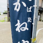 出雲そば かねや - 