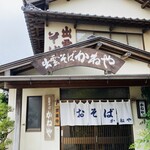 出雲そば かねや - 