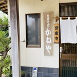 出雲そば かねや - 