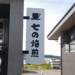 シチノ焙煎所 - 