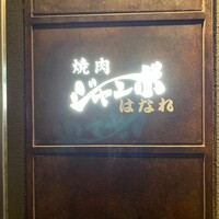 焼肉 ジャンボ はなれ - 