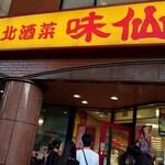 矢場味仙 - 外観