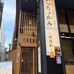 いっちょかみ - 