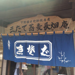 三たてそば 長畑庵 - 