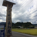 三たてそば 長畑庵 - 