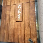 六花亭 札幌本店 - 